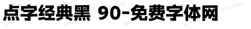 点字经典黑 90字体转换